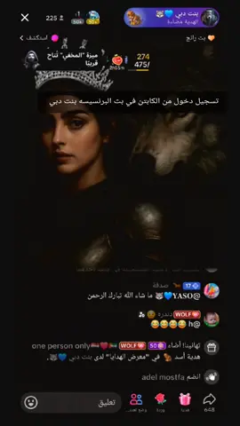 تسجيل دخول من الكابتن في بث البرنسيسه بنت دبي #bent_dubaii93 #مشهادات_عاليه #جولات_حماسيه #الشيخضايع #الشعب_الصيني_ماله_حل😂😂 @one person only🇾🇪❤️🇦🇪 