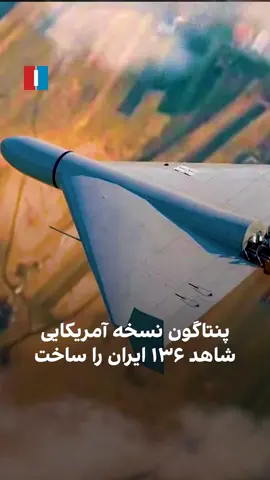 پنتاگون از پهپاد کامیکازه جدیدی رونمایی کرده که بر اساس طرح پهپاد ایرانی شاهد-۱۳۶ ساخته شده است. والاستریت ژورنال گزارش داده وزارت دفاع آمریکا نخستین نمونه مهندسیمعکوسشده را به خاورمیانه اعزام کرده و یک اسکادران کامل از این پهپادها در منطقه مستقر میشود.