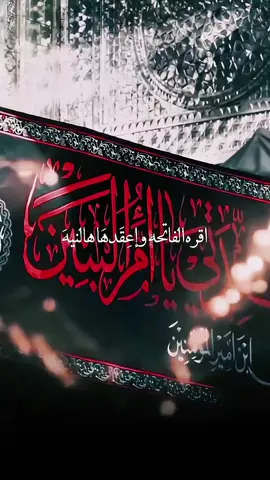 اقرا الفاتحة واعقدها هالنية باسم ام البنين الحاجة مكضية #ياام_البنين #البقيع #كربلاء #ياعباس #يااباعبدالله_الحسين 