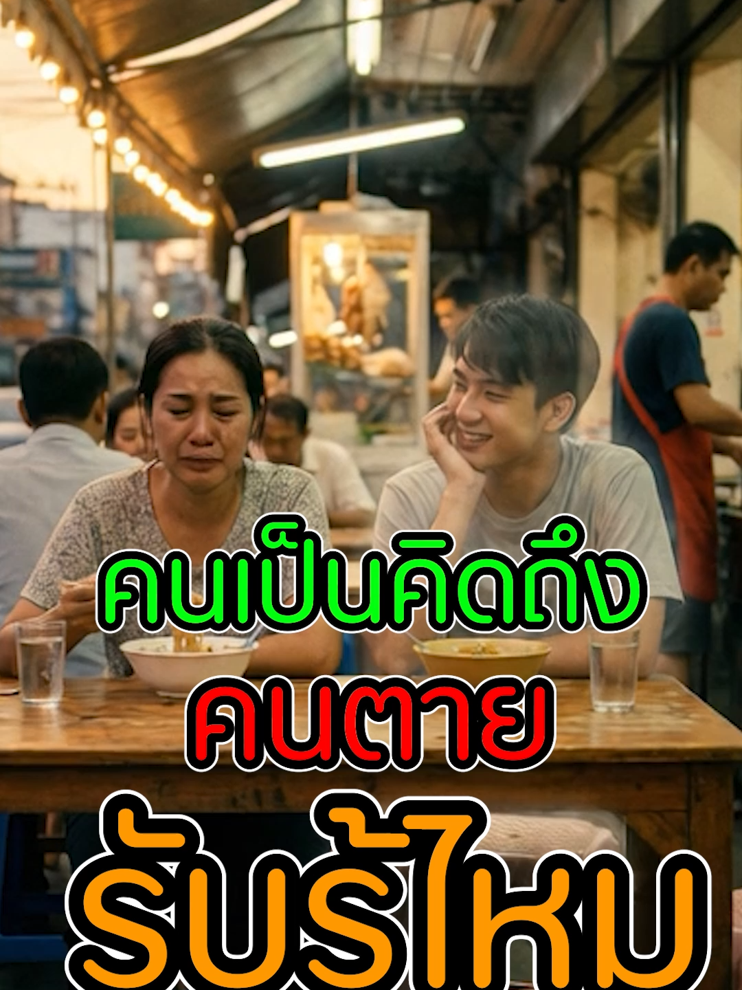“คนเป็นคิดถึง… คนตายรับรู้ไหม?” “เคยไหม… แค่คิดถึงคนที่จากไป น้ำตาก็ไหลเอง แล้วเราก็แอบถามในใจว่า ‘เขารู้ไหม… ว่าฉันยังคิดถึง?’ คลิปนี้… จะพาคุณไปรู้คำตอบที่ทั้งอบอุ่น และลึกกว่าที่คิด เพราะบางครั้ง… ความคิดถึง ไม่ได้เดินทางไปข้างเดียว แต่อาจ ‘ย้อนกลับมา’ ในแบบที่เราสัมผัสไม่ได้ด้วยตา แต่รู้สึกได้ด้วยหัวใจ…”  #คิดถึงคนบนฟ้า #คิดถึงคนที่จากไป #คนตายรับรู้ไหม #เรื่องเล่าจากหัวใจ #ปลอบใจคนคิดถึง #ความผูกพันไม่หาย #คลิปจิตวิญญาณ #เยียวยาหัวใจ #ความรักไม่เคยตาย #คิดถึงแบบไม่มีเหตุผล