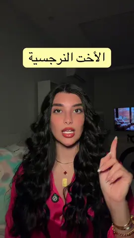 الاخت النرجسية 