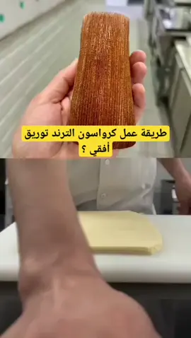 #croissant# #tiktok  #الشعب_الصيني_ماله_حل😂😂  #pastry #chef 