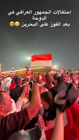 #قطر #قطر🇶🇦 #العراق #البحرين #كاس_العرب 