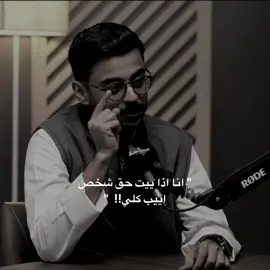 قلبي قلب واحد مو قلبين 🫱🏻‍🫲🏼. #مشاري_بودريد #بودكاست #حبايب_قلب_مشاري #كسبلور #كسبلور_explor @مشاري بودريد 