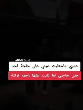 عمري ماحطيت عيني على حاجة احد حتى حاجتي لما لقيت عليها زحمه تركته#عبارات_حزينه💔🥀🍁🥺 #مهراب_الوداع_💔 #فلسفة_احمد_اللعينة✨🎩 #capcut #tik_tok 