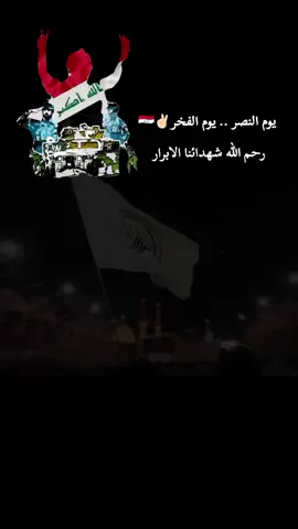 #CapCut بكم انتصرنا وبكم امننا ✌🏻❤#عيد_النصر #الحشدالشعبي #العراق_العظيم #اكسبلور 