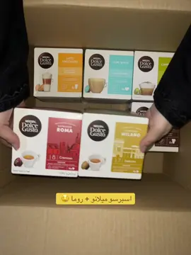 طلبية ريما الجميلة وبالعافية 💕،، #dolcegusto #دولتشي_قوستو #كبسولات_دولتشي #foryou #fyp 