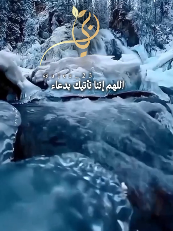 اللهم إننا نأتيك بدعاء لا يتطلب إلا جبرك #وفي_جوف_الليل #يارب #اللهم_امين_يارب_العالمين #اللهم_صلي_على_نبينا_محمد #اللهم_لك_الحمد_ولك_الشكر @آجّر'🤎🍂 @آجّر'🤎🍂 @آجّر'🤎🍂 