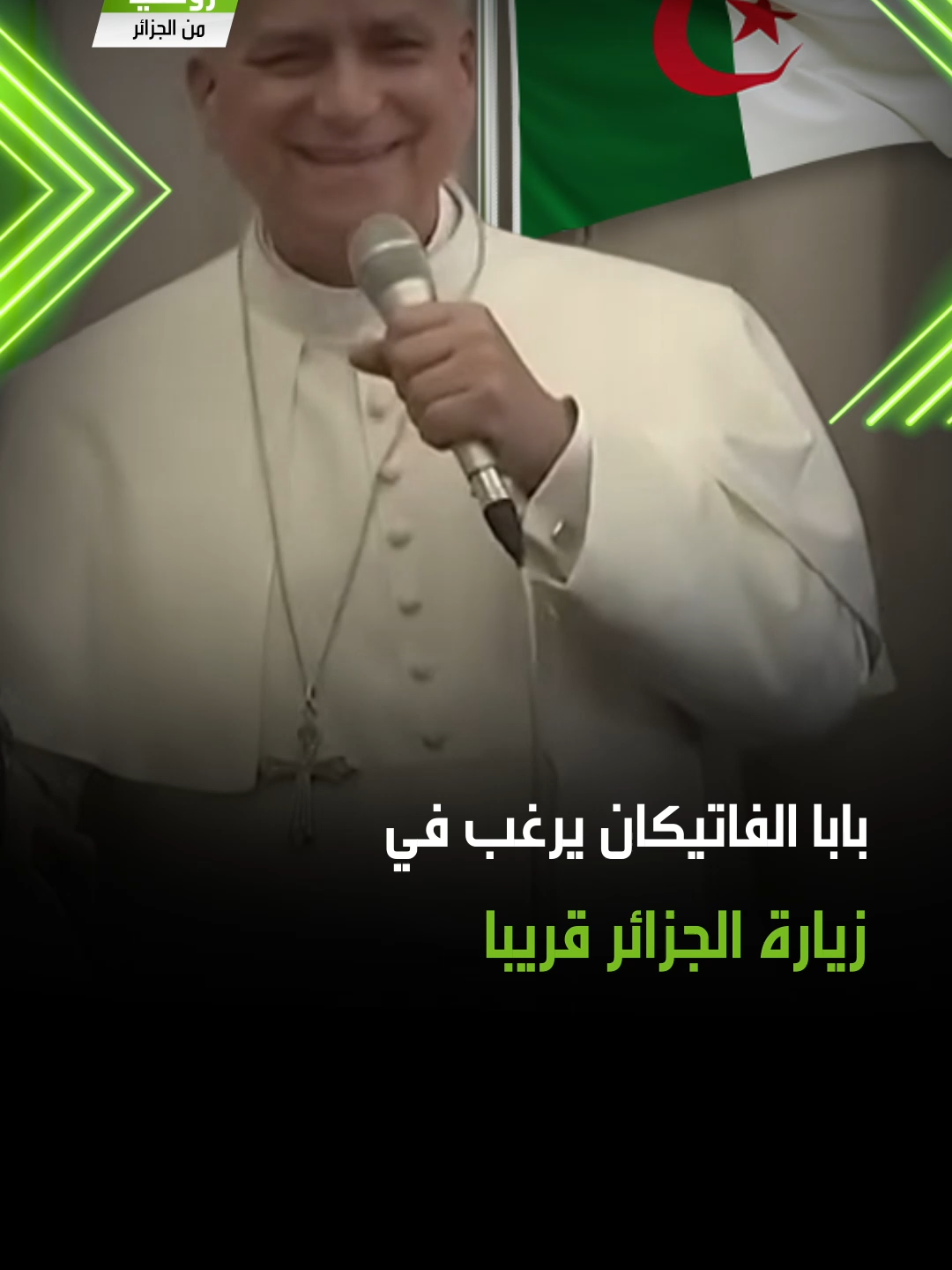 كشف بابا الفاتيكان، ليون الرابع عشر، للصحفيين، على متن الطائرة التي أقلّته من بيروت إلى روما أنه يرغب في التوجّه إلى الجزائر عام 2026، وذلك في إطار رحلة إلى إفريقيا قد تشكّل تنقّله الدولي المقبل..