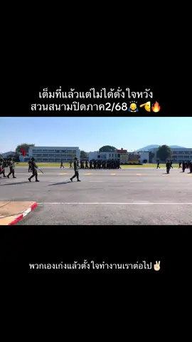 เราเต็มที่แล้ว🙇‍♂️✌🏻🔥🫡#วันชนะชัย #ร้อย5พัน1💂⚓✌️ #ครูทหารใหม่ #นาวิกโยธิน #กองทัพเรือ 