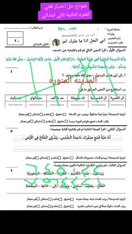 الرد على @shosh610 حل اختبار لغتي الفترة الثانية ثاني ابتدائي @مس أم أرين🐥 #اختبار #اختبارات #لغتي #ثاني_ابتدائي #معلمة 
