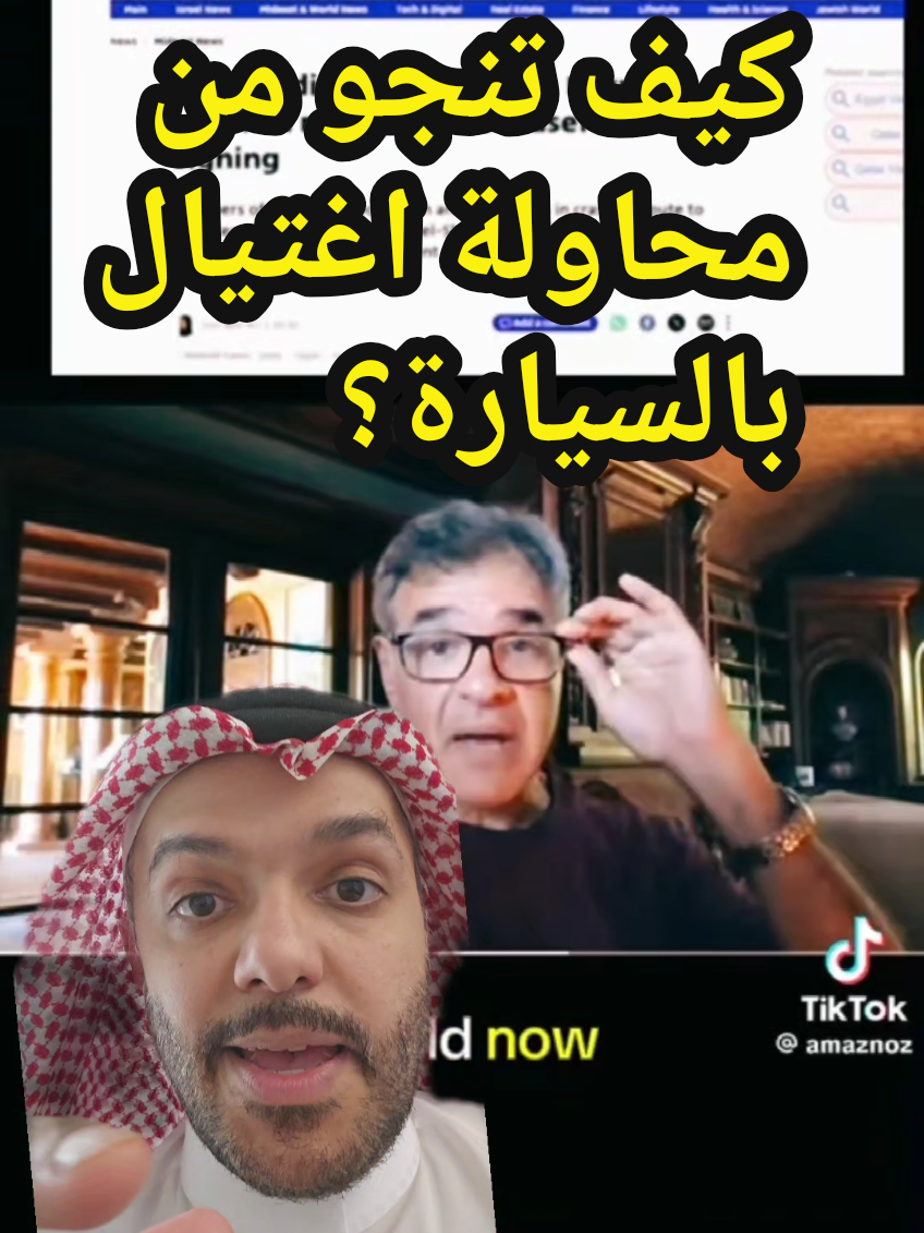 كيف تنجو من محاولة اغتيال بالسيارة؟ 