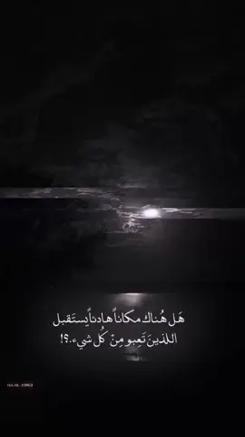 هل هنـاك مـكان..؟!🫩🤚🏽 #فيديو_ستار🚸🔥 #تصميمي #ابداعي #creatorsearchinsights #fyp 