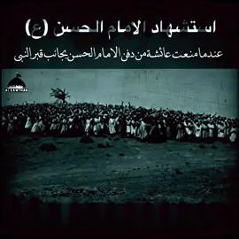 #استشهاد_الامام_الحسن_عليه_السلام #مسلسلات_دينية #fy #fpyシ #شيعة_الامام_علي_عليه_السلام 