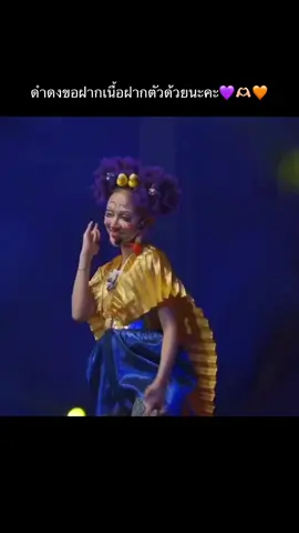 ดำดงขอฝากเนื้อฝากตัวด้วยนะคะ💜🫶🏻🧡#นุนุ่น#นุ่นเนตรชนก#ดำดง#ลิเกคณะรุ่งฟ้า_กฤษฎา_บารมี💙🤍 #บ้านบารมี 
