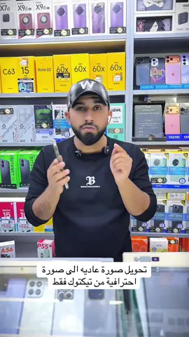 #تحويل صورة عاديه الى صورة احترافية من تيكتوك فقط#كيم_لايف #tiktok #عرض #حملة 