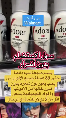 بلسم صبغة تستخدمه وانت دا تتحمم سهل الاستخدام #fyp #صبغات_شعر #hair #haircolor #walmart @Walmart 