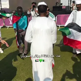حبيت💚🇸🇩🇩🇿#كأس_العرب #المغرب🇲🇦تونس🇹🇳الجزائر🇩🇿 #اكسبلور #الشعب_الصيني_ماله_حل😂😂 #السودان 
