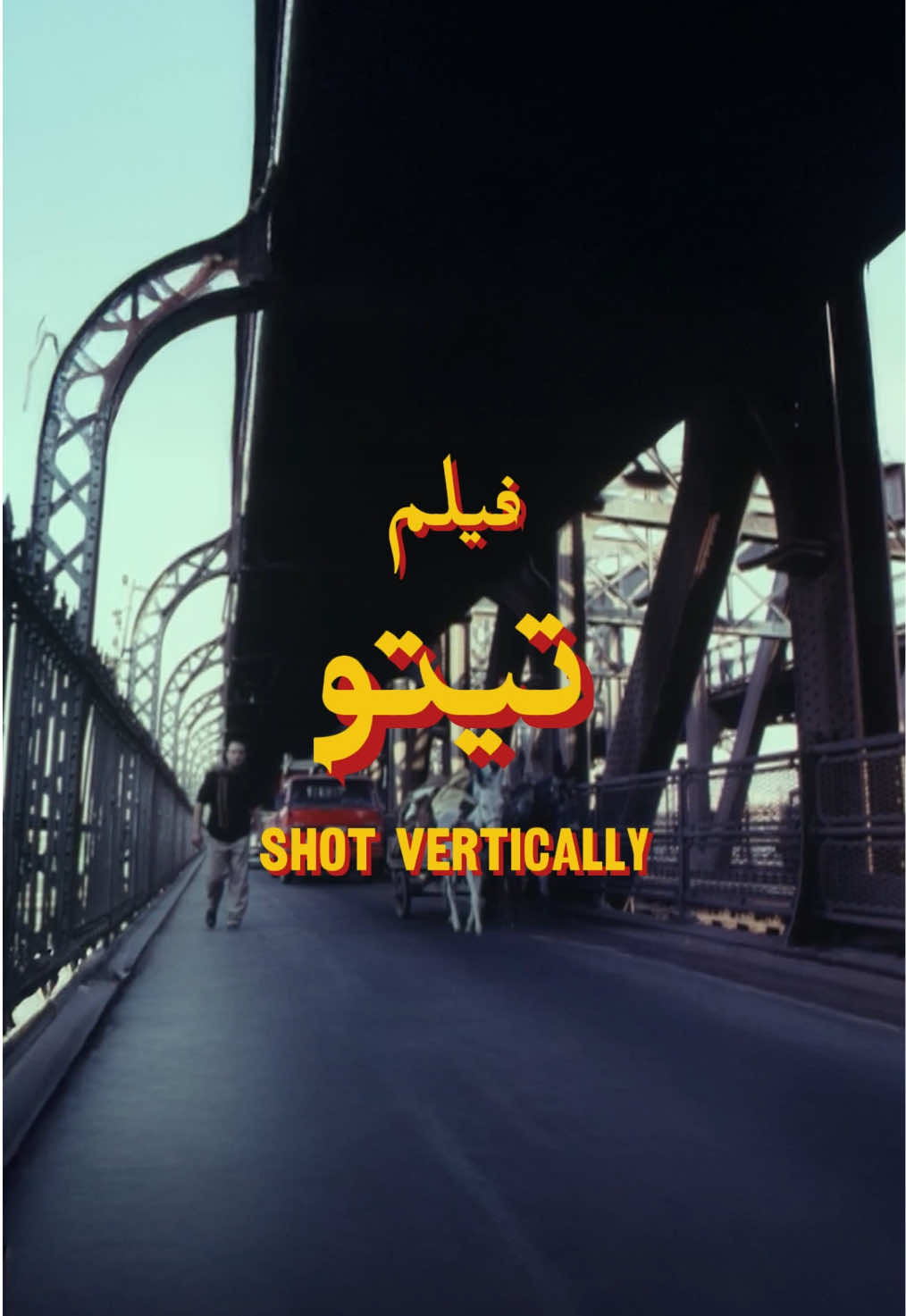 فيلم تيتو (٢٠٠٤) . . . #nostalgia #egypt #افلام #vertical #foryou #foryou #foryou #for #foryoupage #fyp #foryoupage❤️❤️ #fyppppppppppppppppppppppp #fy #تيتو 