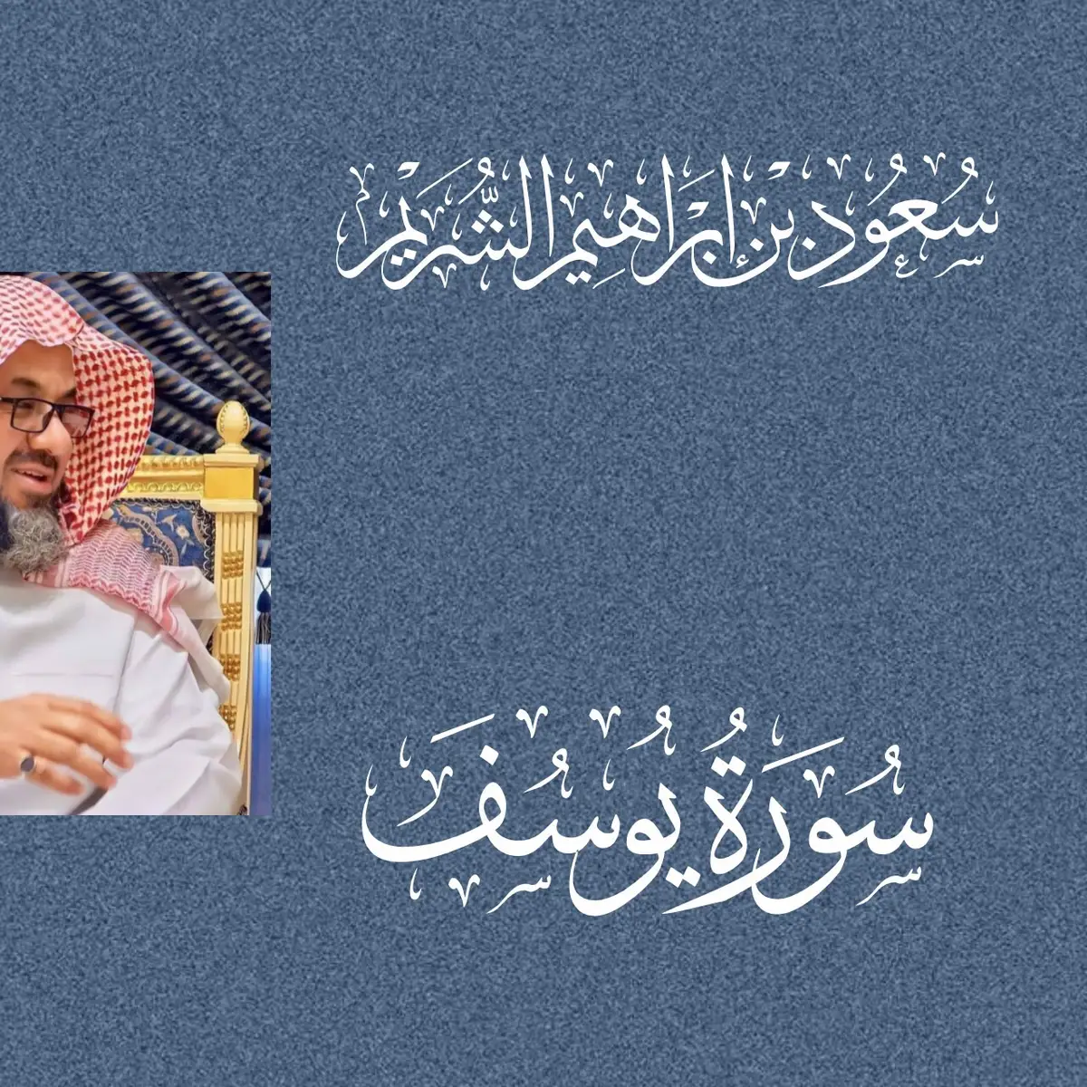 #سعود_الشريم#سعود_الشريم #الشريم #تلاوة_خاشعة #تصميمي 