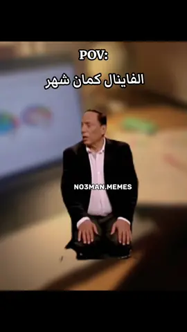 الفاينال كمان شهر. #ميمز #كوميدي #no3man_memes 