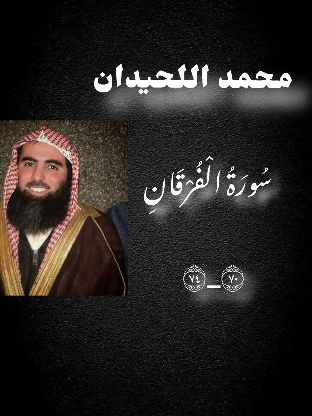 قران #قران #قران_كريم #اللهم_صلي_على_نبينا_محمد #فـــــــــــؤاد 1430ه‍