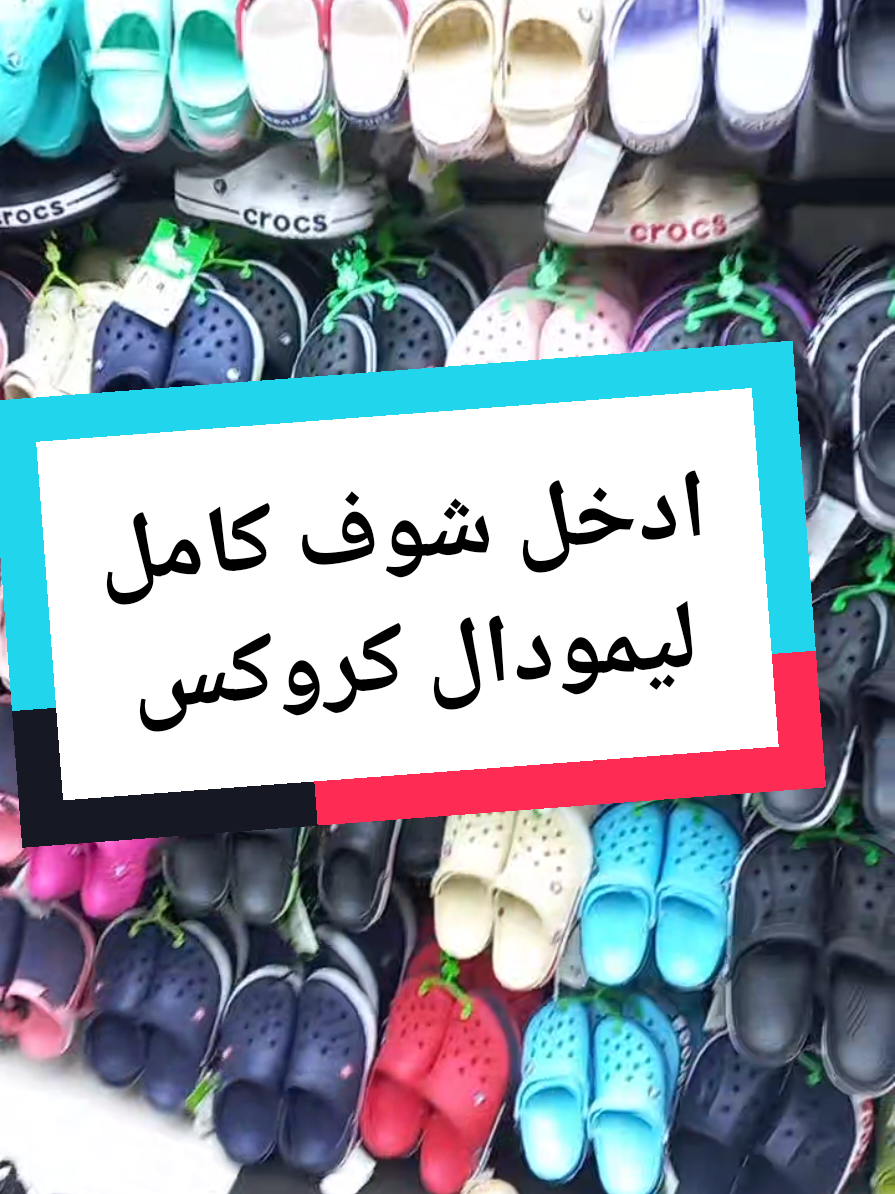 صنادل طبية، حبيت دير كموند راسلنا فالوتساب: 0794616060 / 0779010176 خدمة التوصيل متوفرة  عنوان المحل45شارع العقيد لطفي باب الواد الجزائر العاصمة  #crocs_de_luxe #crocs_de_luxe_hamza #عمرة #مكة_المكرمة #الشعب_الصيني_ماله_حل😂😂 