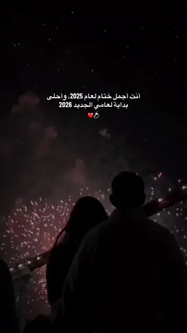 معك ينتهي عام جميل، ويبدأ عام أجمل 2026❤️دينو💋 اللهم اجعل عام 2026 عام خير وسعادة لي ولشريك حياتي، اللهم بارك في عمرنا معًا، واحفظ محبتنا، واجعل أيامنا القادمة أجمل وأقرب إليك🤍يخليك لي ياسند عمري وكل حياتي💍❤️🪬#pyfツviral 