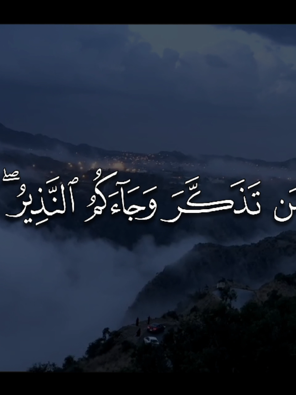 وَهُمْ يَصْطَرِخُونَ فِيهَا رَبَّنَا أَخْرِجْنَا نَعْمَلْ صَالِحًا غَيْرَ الَّذِي كُنَّا نَعْمَلُ ۚ أَوَلَمْ نُعَمِّرْكُم مَّا يَتَذَكَّرُ فِيهِ مَن تَذَكَّرَ وَجَاءَكُمُ النَّذِيرُ ۖ فَذُوقُوا فَمَا لِلظَّالِمِينَ مِن نَّصِيرٍ (37) إِنَّ اللَّهَ عَالِمُ غَيْبِ السَّمَاوَاتِ وَالْأَرْضِ ۚ إِنَّهُ عَلِيمٌ بِذَاتِ الصُّدُورِ (38) التفسير: وهؤلاء الكفار يَصْرُخون من شدة العذاب في نار جهنم مستغيثين: ربنا أخرجنا من نار جهنم، وردَّنا إلى الدنيا نعمل صالحًا غير الذي كنا نعمله في حياتنا الدنيا، فنؤمن بدل الكفر، فيقول لهم: أولم نُمْهلكم في الحياة قَدْرًا وافيًا من العُمُر، يتعظ فيه من اتعظ، وجاءكم النبي صلى الله عليه وسلم، ومع ذلك لم تتذكروا ولم تتعظوا؟ فذوقوا عذاب جهنم، فليس للكافرين من ناصر ينصرهم من عذاب الله. إن الله مطَّلع على كل غائب في السماوات والأرض، وإنه عليم بخفايا الصدور، فاتقوه أن يطَّلع عليكم، وأنتم تُضْمِرون الشك أو الشرك في وحدانيته، أو في نبوة محمد صلى الله عليه وسلم، أو أن تَعْصوه بما دون ذلك. [ فاطر: 37] #محمد_ايوب_رحمه_الله #quran #قران 