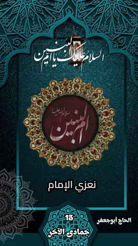 تعزية باسم السيدة أم البنين عليها السلام - الحاج أبوجعفر
