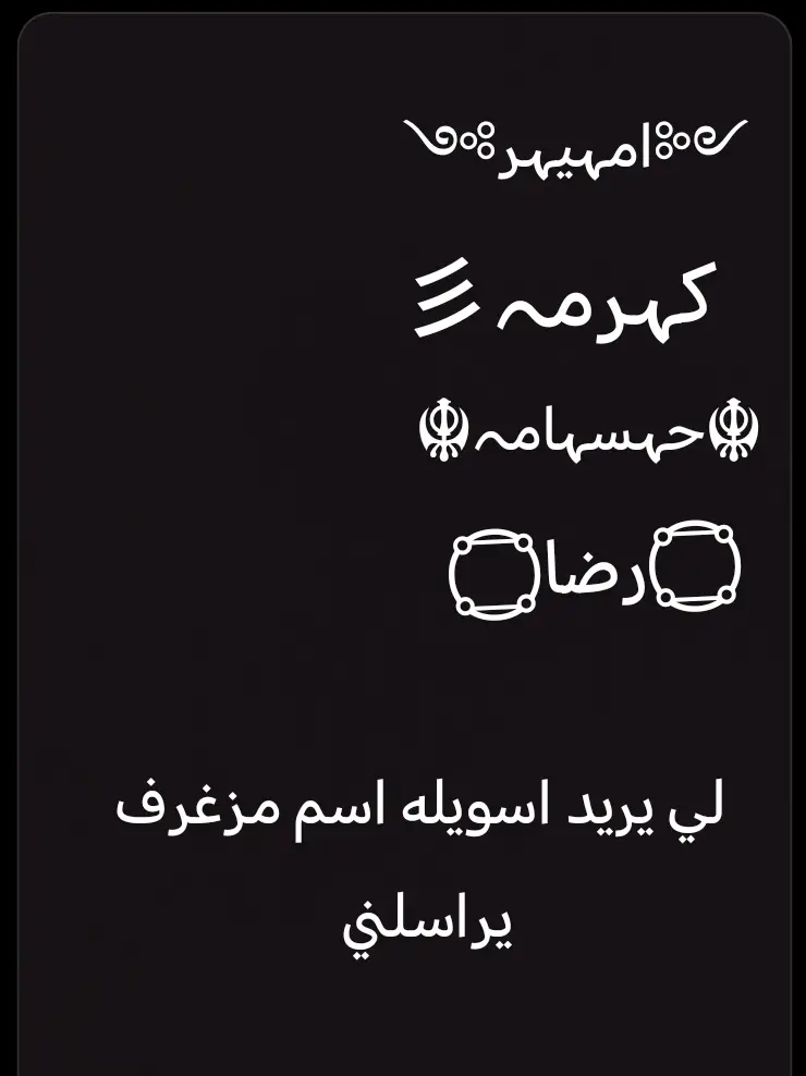 اسم مزغرف#تابعني_متخسر_شي جزء الأول من أسماء مزغرفه