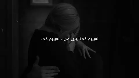 لەبیرم کە ئازیزی من🖤، #سامۆ #tiktok #samo_m7 #foryoupage #foryou 