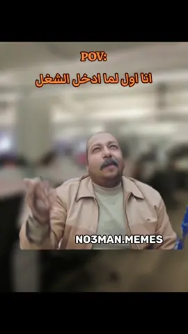 اول لما ادخل الشغل . #ميمز #كوميدي #no3man_memes 