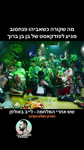 שש אחרי המלחמה - לייב באולפן הפודקאסט של בן בן ברוך 