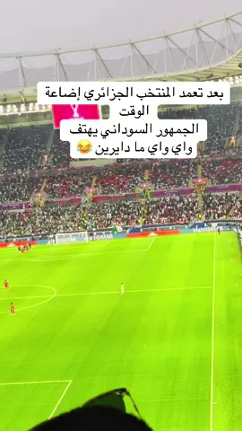 #كاس_العرب #الدوحة_قطر🇶🇦_السودان🇸🇩 #سودانيز_تيك_توك_مشاهير_السودان🇸🇩 