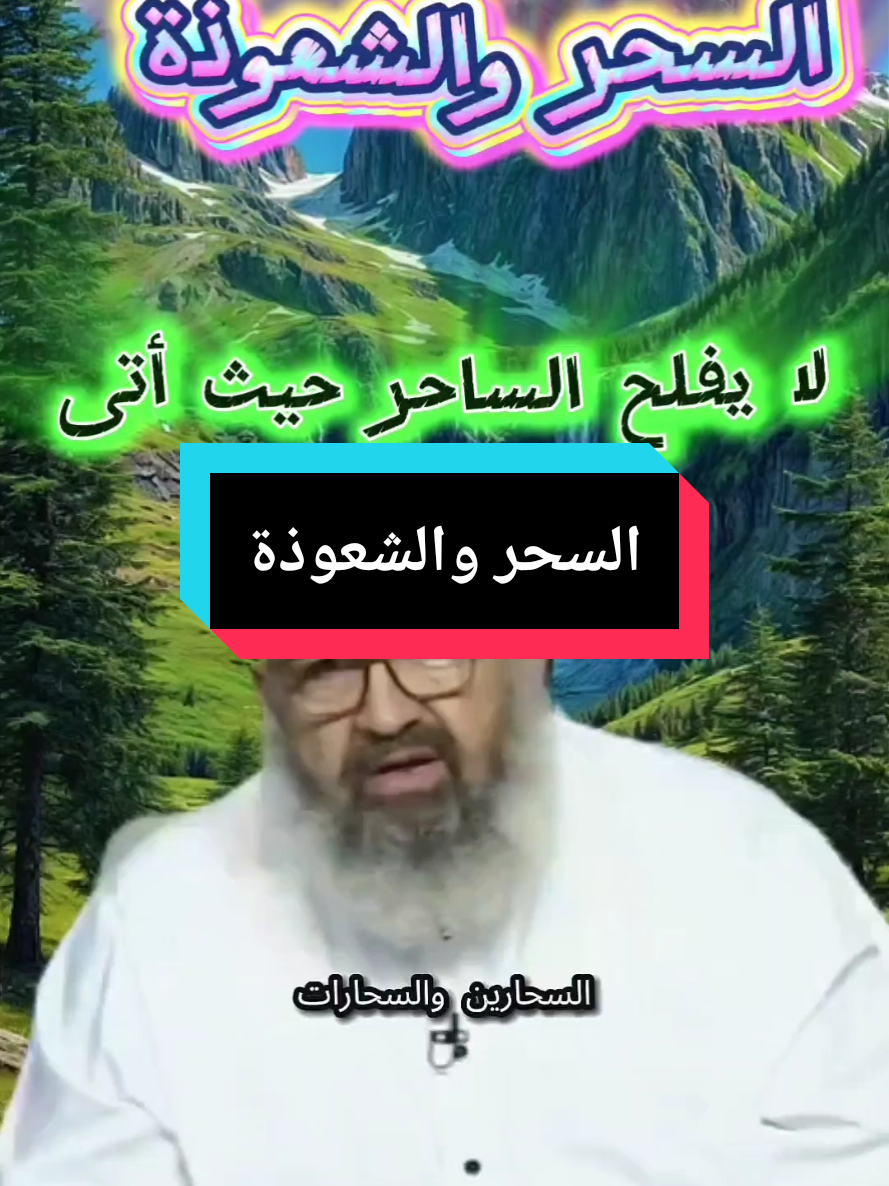 #السحر #الشعوذة #فرنسا🇨🇵_بلجيكا🇧🇪_المانيا🇩🇪_اسبانيا🇪🇸 #لاحول_ولا_قوة_الا_بالله #france🇫🇷 