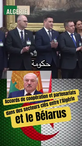 Accords de coopération et partenariats dans des secteurs clés entre l'Algérie et le Bélarus_#france#algérie #maroc#الجزائر_تونس_المغرب_الاماراات_مصر 