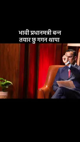 भावी प्रधानमत्री बन्न तयार छु गगन ##trendingvideo #foryoupage #gaganthapa #viralvideo 