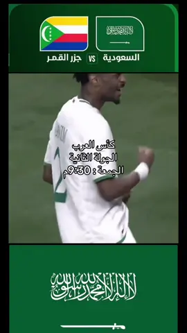 #السعودية #كأس_العرب 