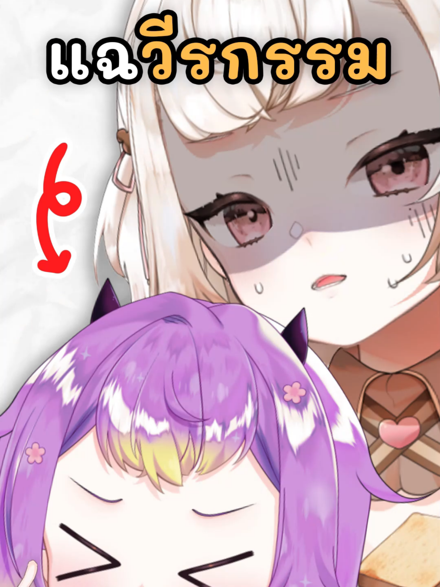 มิยูโดนแฉ! #miyuu43 #vtuberth #วีทูปเบอร์ #vtuberclips #vtuberthai #วีทูปเบอร์ไทย