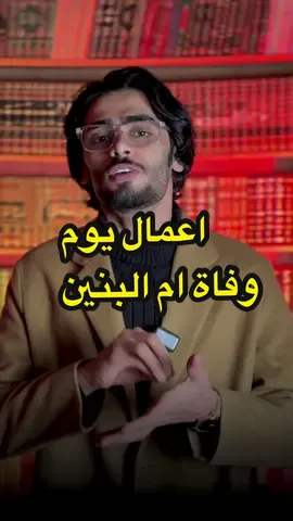 اعمال يوم وفاة ام البنين #حيدر_رايت 