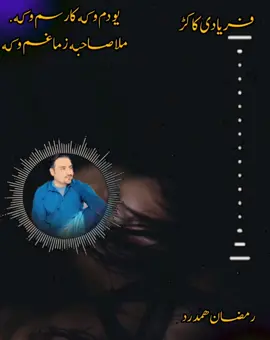 #فریادی۔کاکڑ #shaitasongpashto #chamanwalapashtosong #chamanwalapashtosong #رمضان۔ھمدرد۔موبائل۔ژوب۔روڈ۔لورالائی 