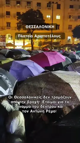 03/12/2025- Υπό βροχή αναμένεται το άναμμα του δέντρου και η εμφάνιση του Αντώνη Ρέμου στη Θεσσαλονίκη!  . . #fyp #thessaloniki #plateiaaristotelous #skg #fy