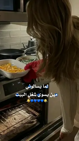 لما يسالوني مين يسوي شغل البيت😭😂😂🌷 #2008_____hoor #تصميمي🎬 