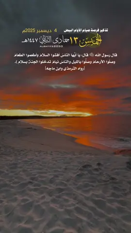 #لخميس #الأيام_البيض  قال رسول الله ﷺ قال: يا أيُّها الناسُ أفشوا السلامَ وأطعِموا الطعامَ  وصِلُوا الأرحامَ وصَلُّوا بالليلِ والناسُ نيامٌ تدخلوا الجنةَ بسلامٍ).  [رواه الترمذي وابن ماجه]