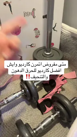 ادخلي الرابط بالبايو واشتركي جسم جديد وحياه صحيه تبدأ من اليوم🤍 #فتنس_شيري #FitnessShery #رحلة_صحية #نمط_حياة_صحي #جسم_قوي   