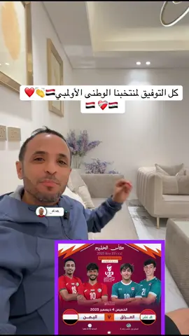 كل التوفيق لمنتخبنا الوطني الأولمبي في بطولة #كأس_الخليج_الأولمبي#اليمن_العراق#رياضة_مع_تيكتوك#وليد_غليس#VNVideoEditor 