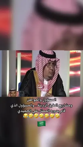 المسؤول والمواطن ومشاريع الطرق الرديئة .. والمسؤول الذي قام بدوره الممثل علي الحميدي #اكسبلور #اكسبلورexplore #مشاريع #ضحك #السعودية 