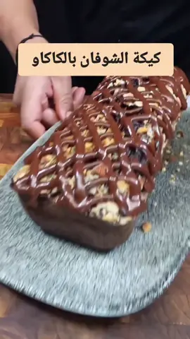كيكة الشوفان بالكاكاو المكونات: 🔸120 غم شوفان خشن 🔸375 مل حليب ساخن تترك ليمتص الشوفان الحليب لمدة عشر دقائق 🔸3 موز مهروس 🔸3 بيض 🔸ملعقة فانيلا 🔸4 ملاعق كبيرة كاكاو 🔸ملعقة صغيرة بيكنغ باودر 🔸رشة ملح تخلط معا وتشوى في فرن ساخن بدرجة حرارة 170 لمدة 40 دقيقة