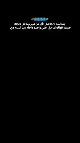 انتي احلي واحده داخله بيها السنه دي 🫂✨ #بمناسبه_آخر_شهر_2025 #2026 #حبيبتي #سنه_جديده #صاحبه_عمري 